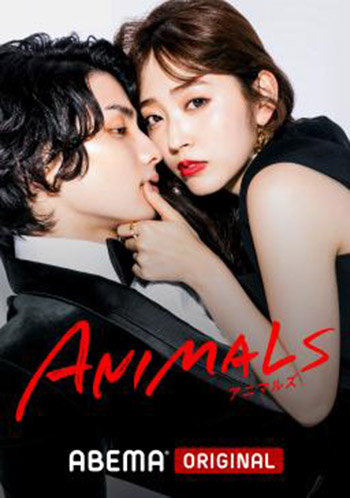 Abema オリジナルドラマ「animals」