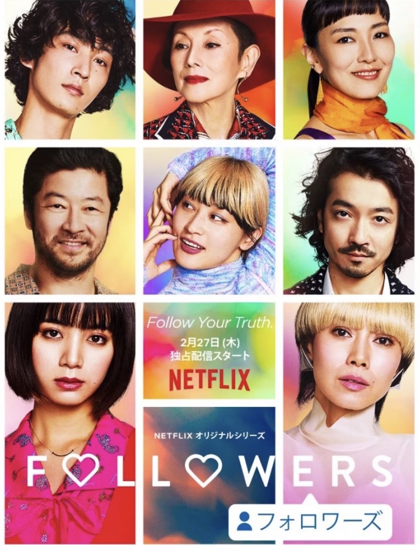 Netflixオリジナルシリーズ『FOLLOWERS』