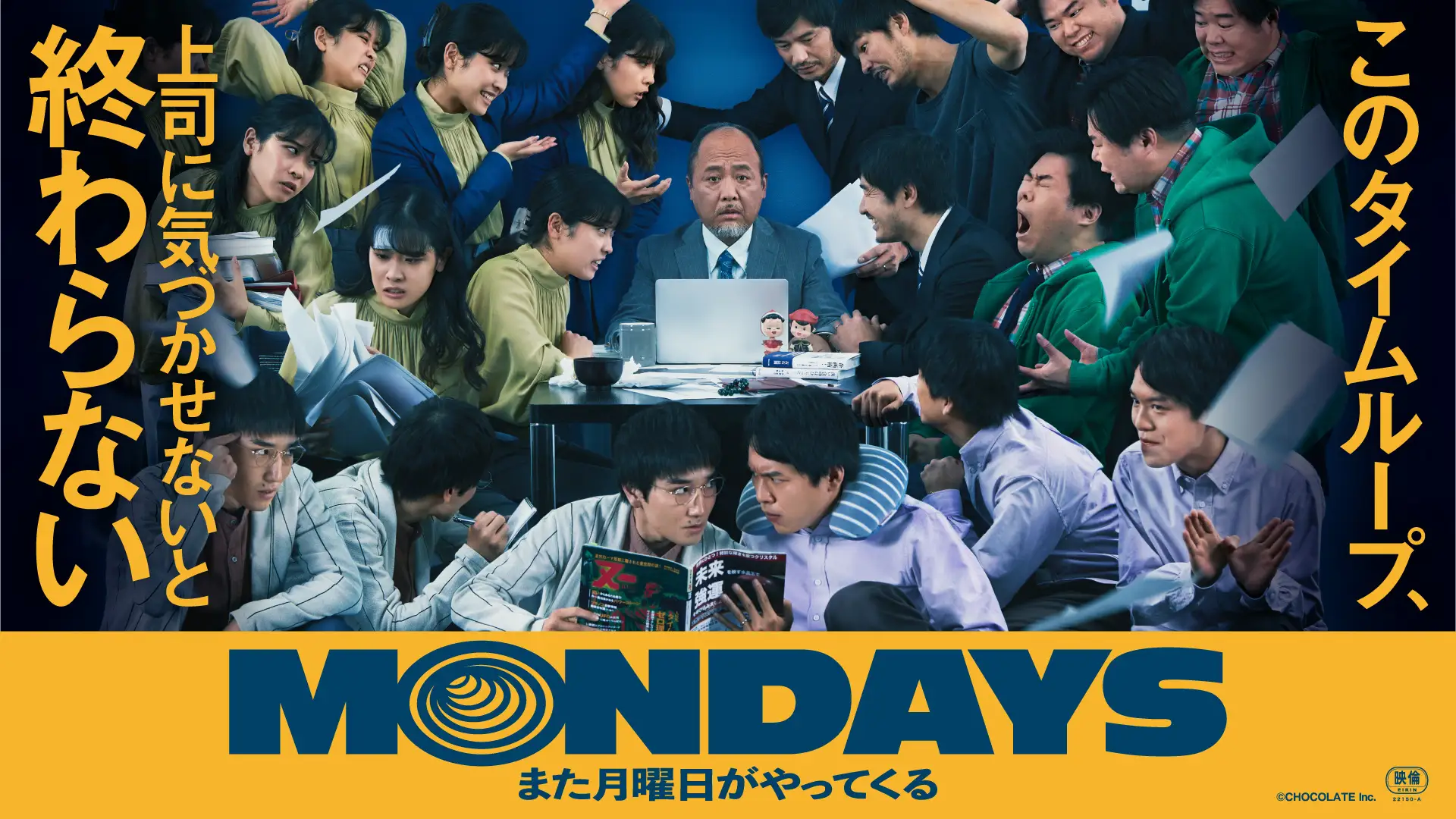 映画『MONDAYS/このタイムループ、上司に気づかせないと終わらない』